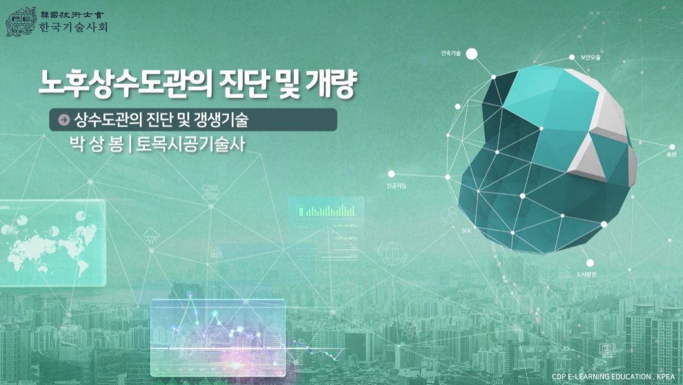 노후상수도관의 진단 및 개량